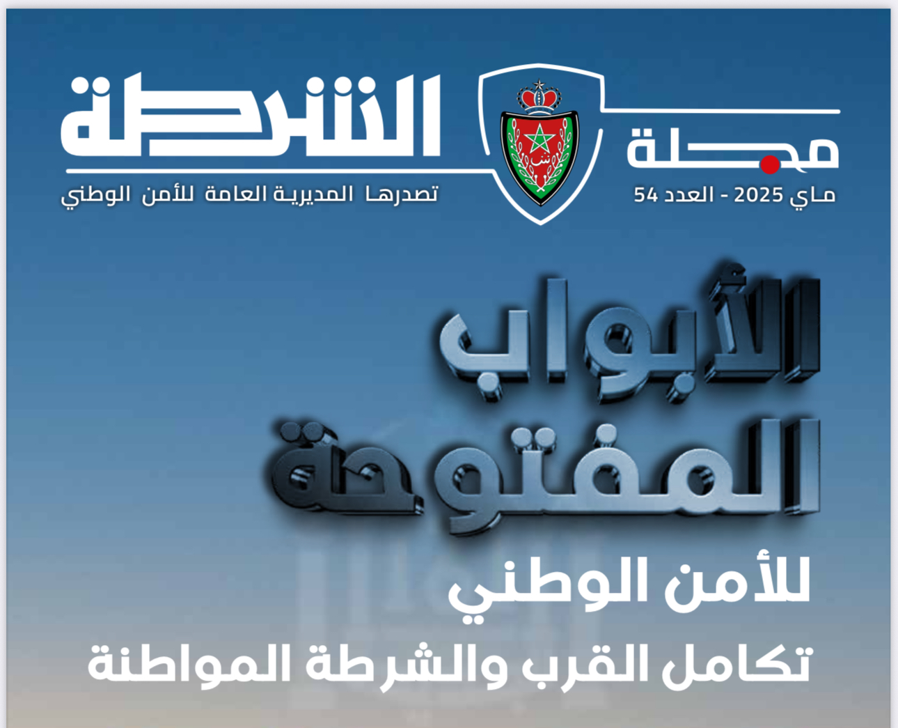 ملف خاص في مجلة الشرطة يسلط الضوء على الدورة السادسة لأيام الأبواب المفتوحة للأمن الوطني