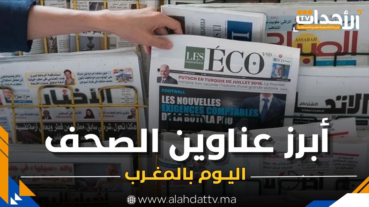 جولة في أبرز عناوين الصحف المغربية ليوم 11 دجنبر 2025