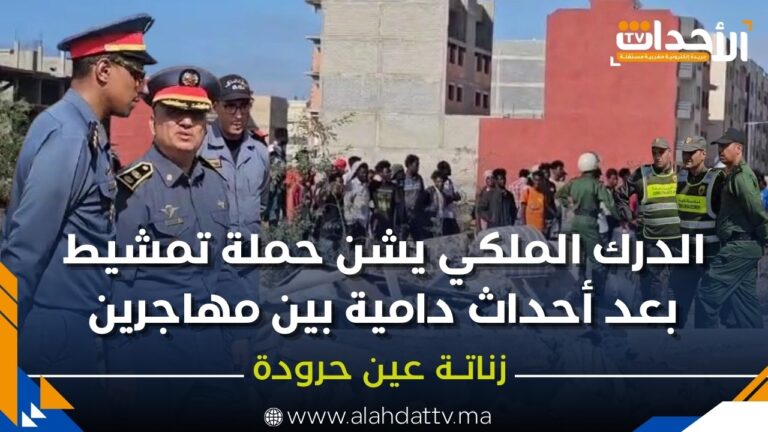 الدرك الملكي يشن حملة تمشيط بعد أحداث دامية بين مهاجرين_20250831_195510_٠٠٠٠