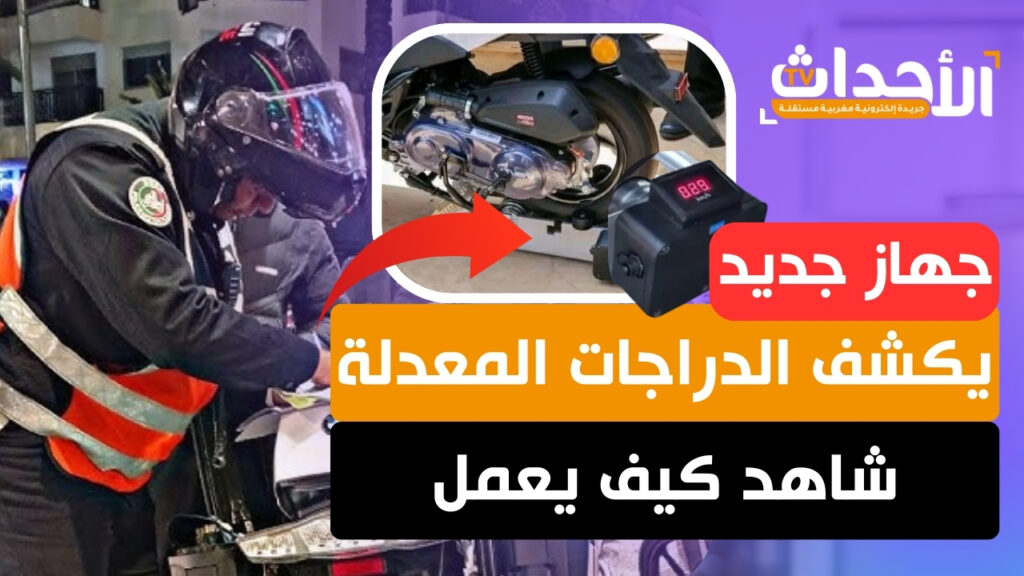 بالفيديو.. تقنية حديثة لكشف الدراجات النارية المعدلة في المغرب