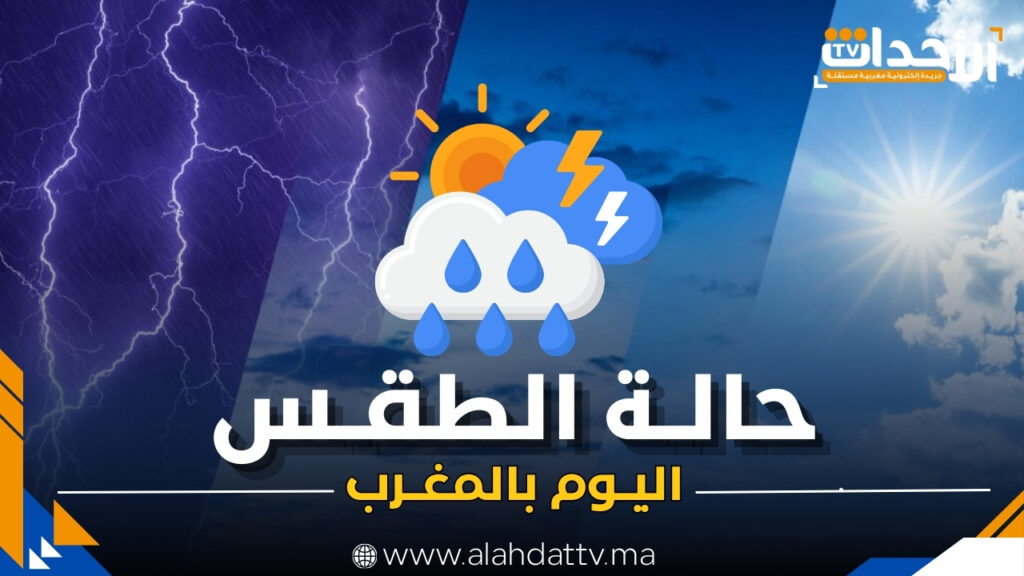 طقس الإثنين.. حرارة بالجنوب وأجواء غائمة مع أمطار خفيفة