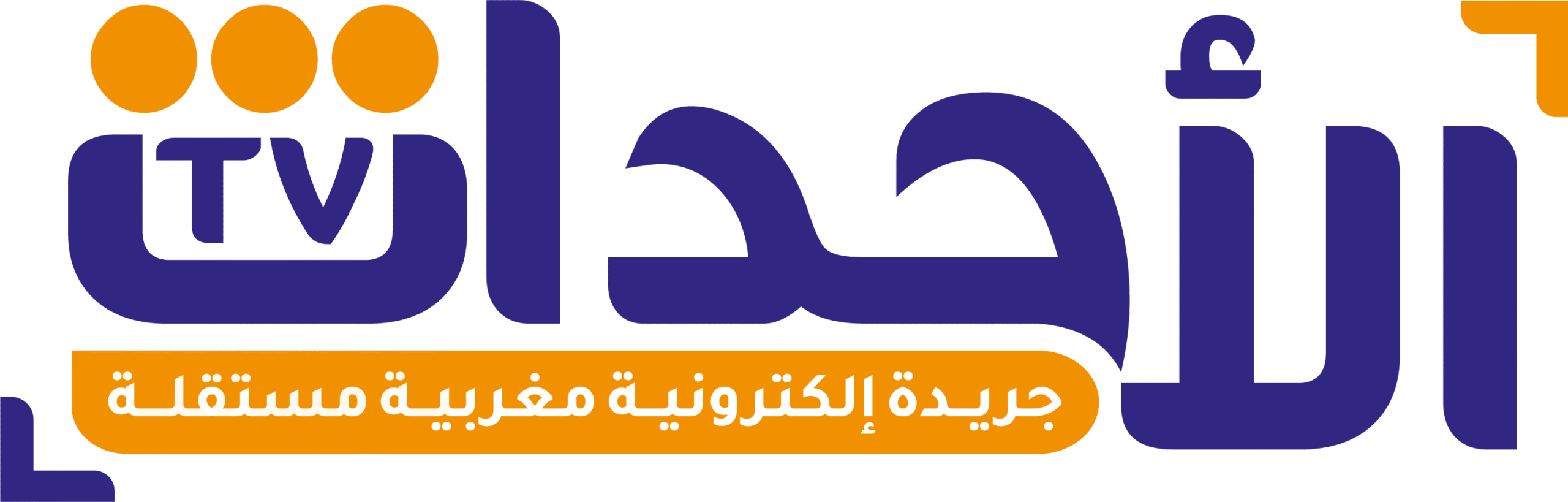 الأحداث TV | جريدة إلكترونية إخبارية مغربية