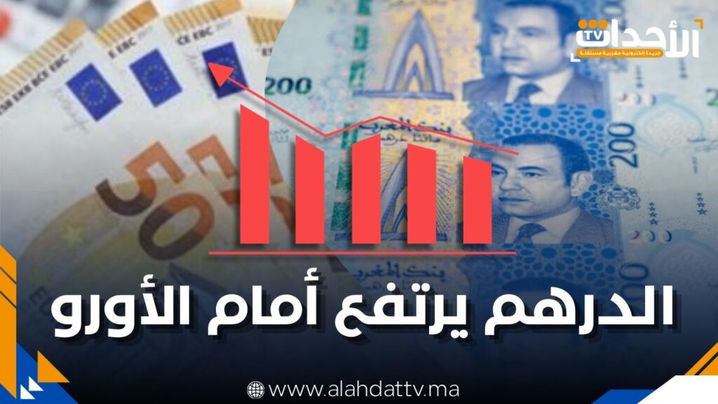 بنك المغرب: الدرهم يرتفع أمام الأورو ويتراجع مقابل الدولار