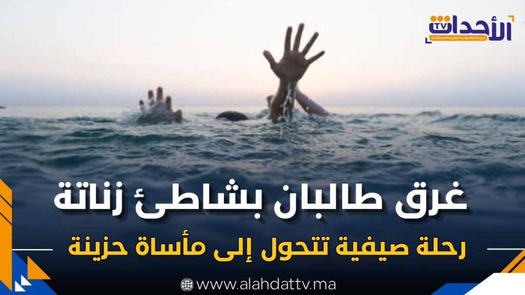 المحمدية: غرق طالبان من المدرسة العتيقة للقرآن الكريم في رحلة ترفيهية يخيّم بالحزن على شاطئ زناتة