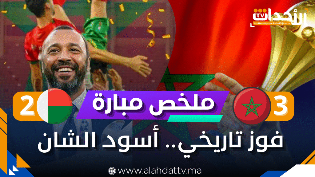 ملخص مباراة المغرب ومدغشقر | الشان 2025 لحظات لا تُنسى أسود الأطلس تصنع التاريخ