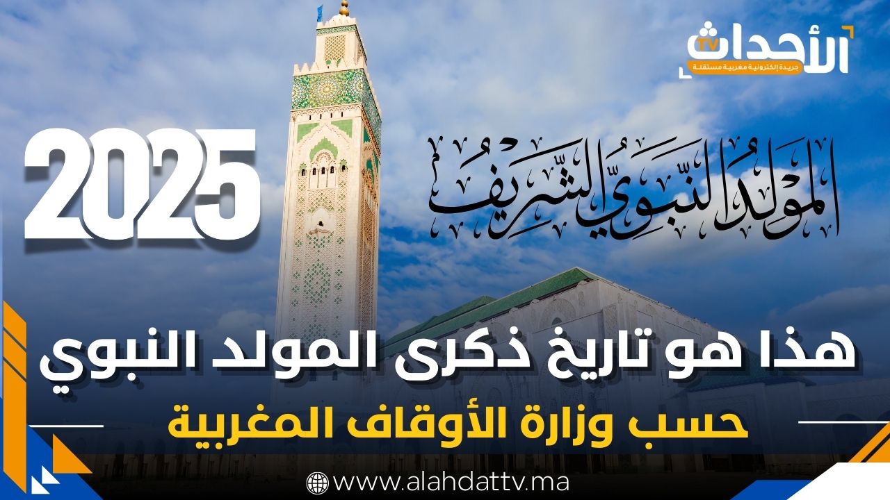 رسمياً.. الإعلان عن فاتح ربيع الأول 1447هـ وموعد المولد النبوي بالمغرب 2025