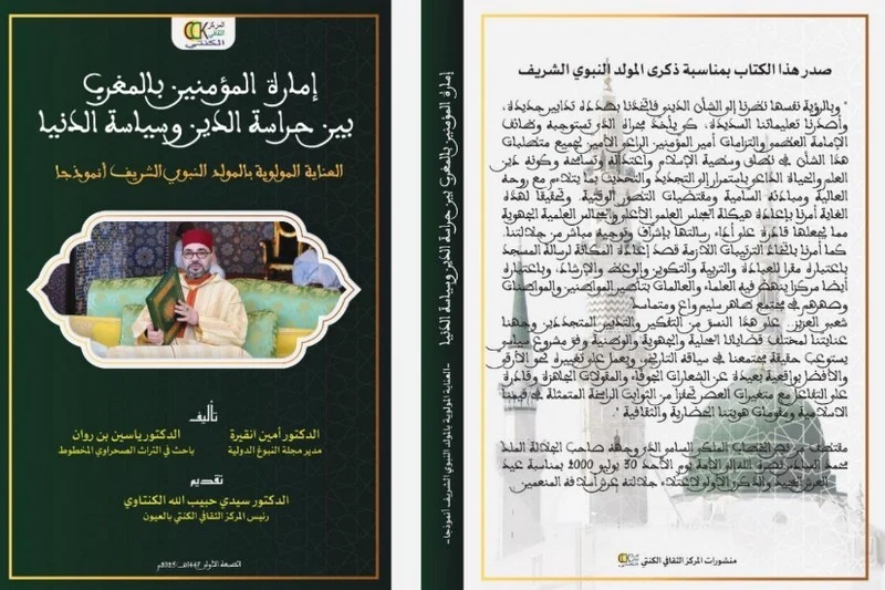 إصدار كتاب جديد يسلط الضوء على العناية المولوية بالمولد النبوي في المغرب