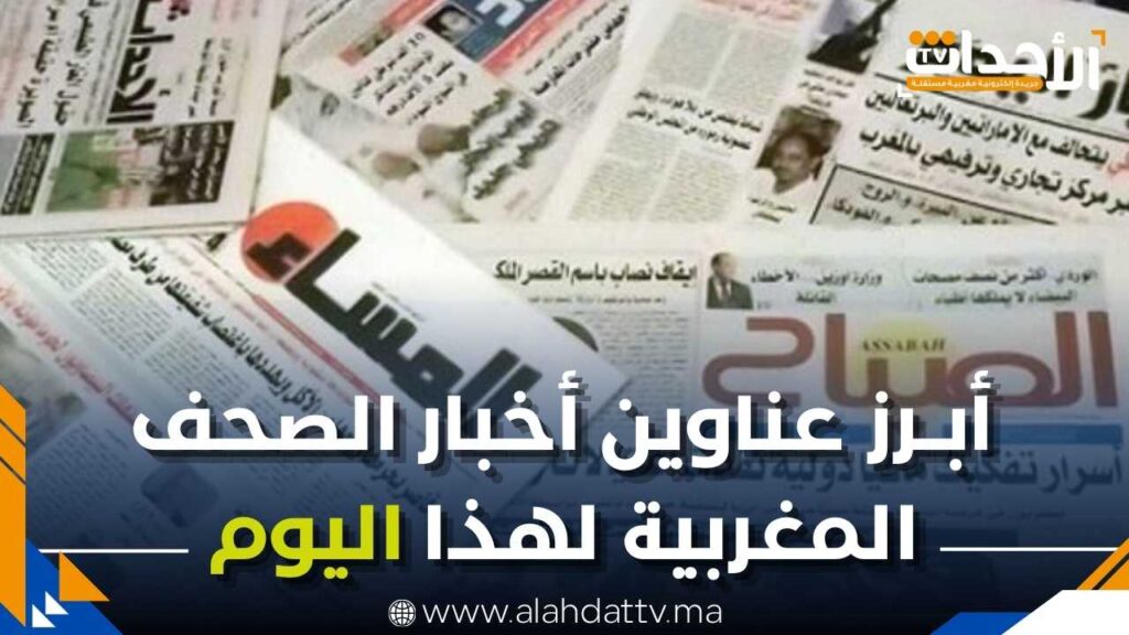 قراءة في أبرز ما تناولته الصحف المغربية هذا الأربعاء