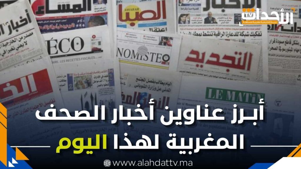 قراءة في أبرز عناوين الجرائد الوطنية الصادرة اليوم الخميس