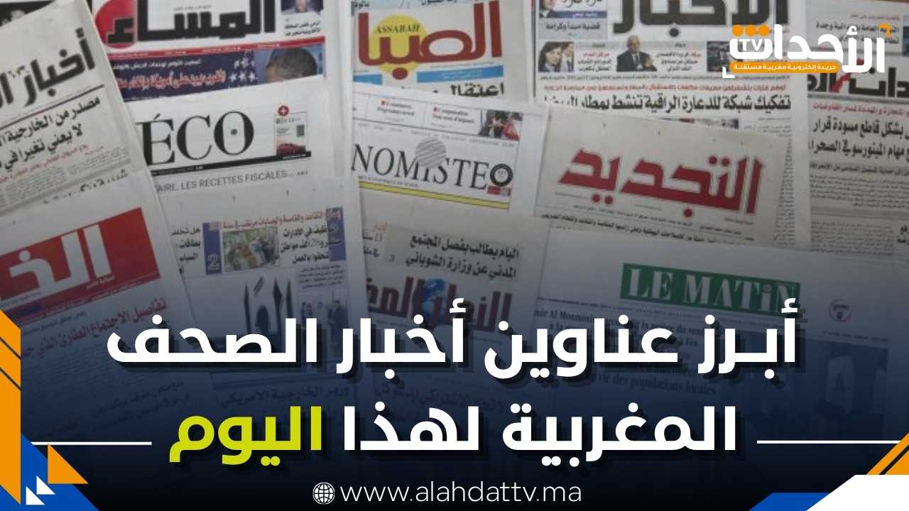 أبرز عناوين أخبار الصحف المغربية_20250905_142951_٠٠٠٠