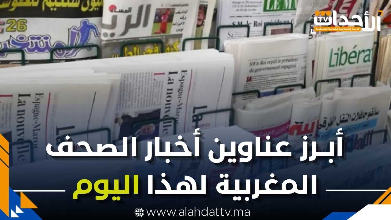 أهم ما تناولته الصحافة الوطنية هذا الاثنين 17 نونبر 2025
