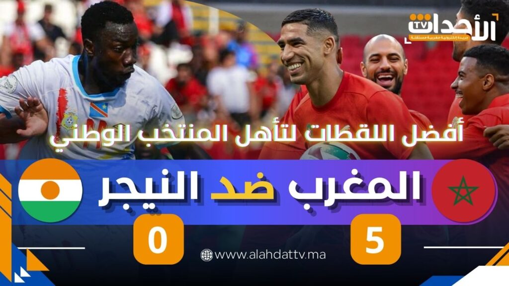 بالفيديو.. ليلة الأهداف والاحتفالات بالرباط المغرب يسحق النيجر ويبلغ مونديال 2026