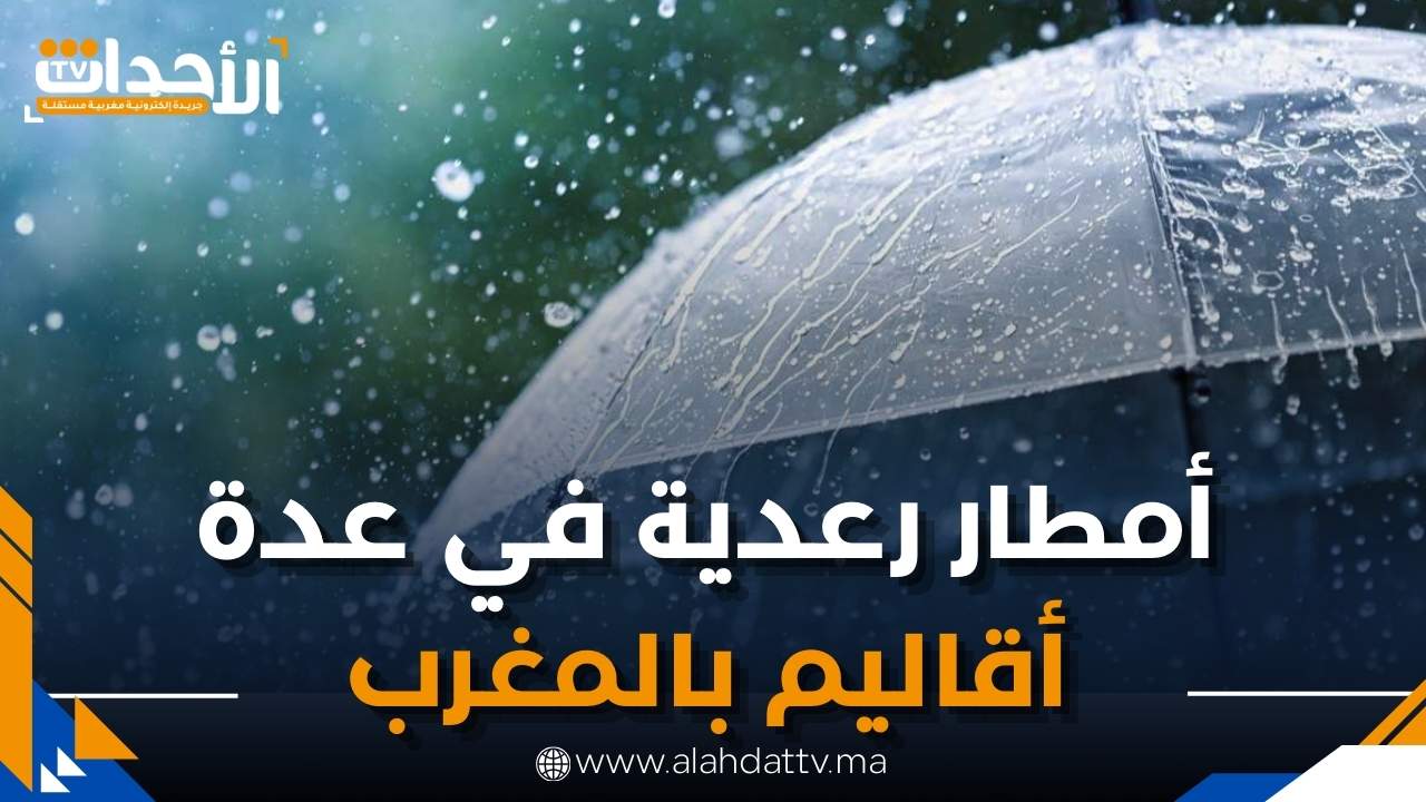 نشرة إنذارية: أمطار رعدية قوية تجتاح عدة أقاليم بالمغرب اليوم