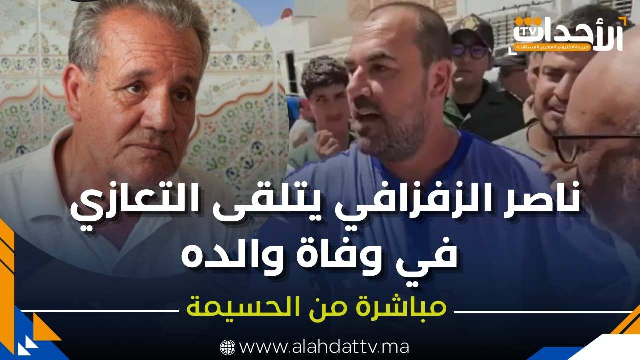 مباشر من الحسيمة: ناصر الزفزافي يتلقى التعازي في وفاة والده