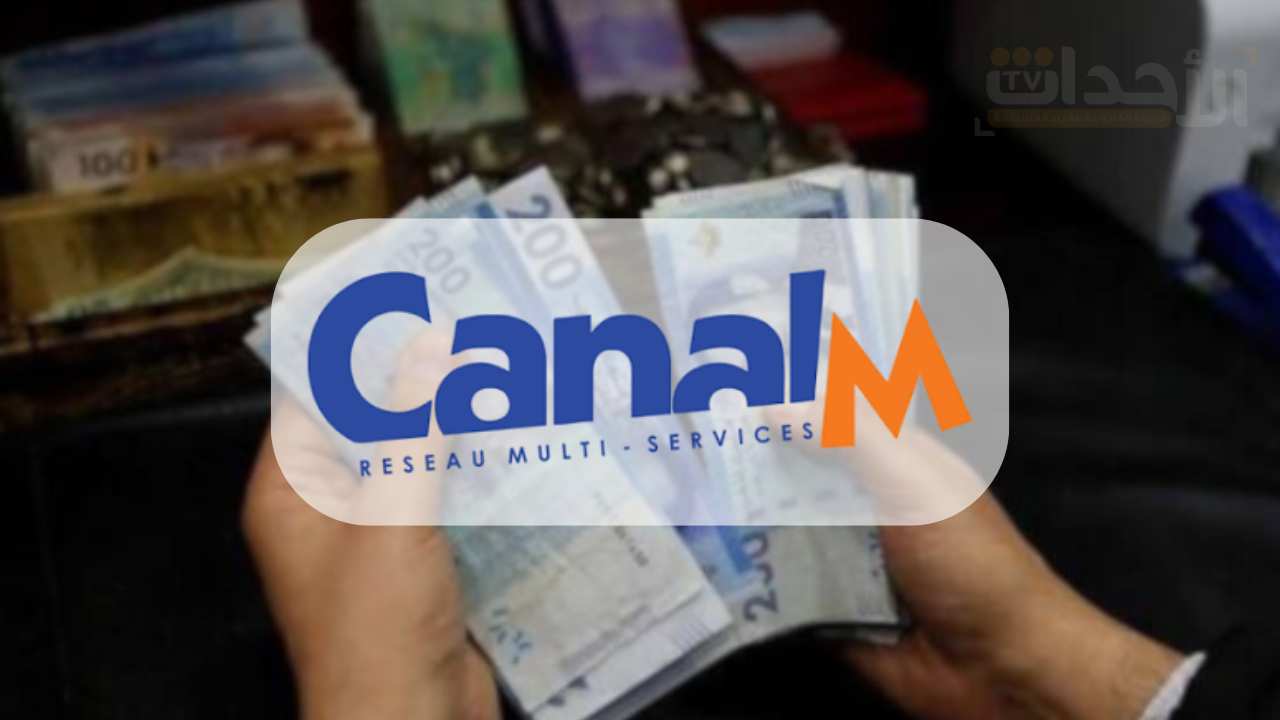 بنك المغرب يسحب اعتماد CanalM في المغرب_20250916_125526_٠٠٠٠