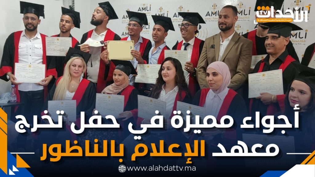 الناظور تحتفي بتخرج الفوج الجديد من الصحافة والإعلام السمعي البصري بالناظور IJMA