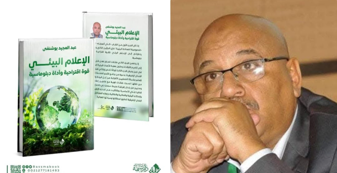 صدور كتاب جديد بعنوان “الإعلام البيئي.. قوة اقتراحية وأداة ديبلوماسية”