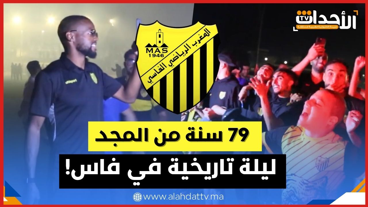 في ذكرى تأسيسه الـ79.. المغرب الفاسي يعيش ليلة تاريخية مع جماهيره