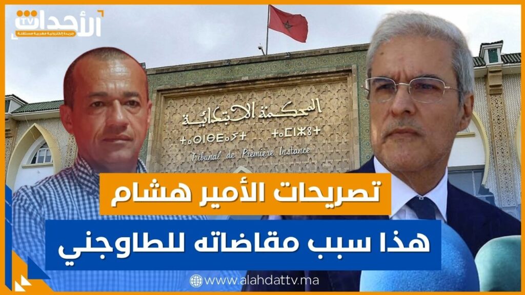 تفاصيل أول مواجهة قضائية بين الأمير هشام و رضا الطاوجني.. تصريحات حصرية!