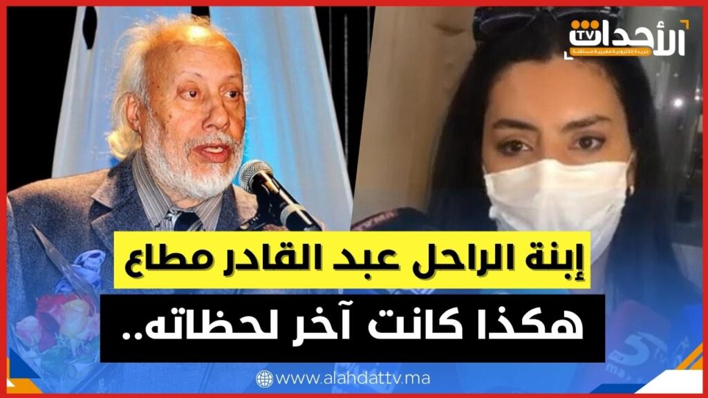 إبنة عبد القادر مطاع تكشف أسرار اللحظات الأخيرة لوالدها
