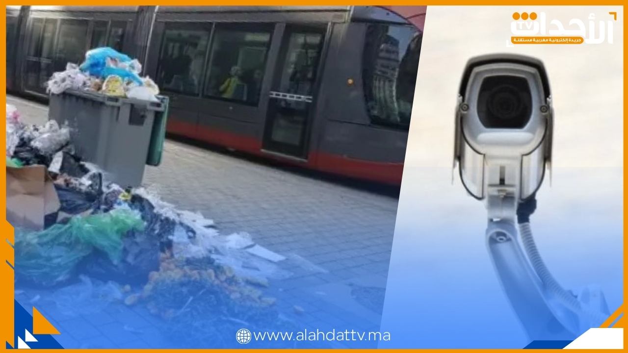 الدار البيضاء تعتمد التكنولوجيا لتغيير السلوك.. أكثر من 1300 كاميرا ذكية لضبط مخالفات النظافة