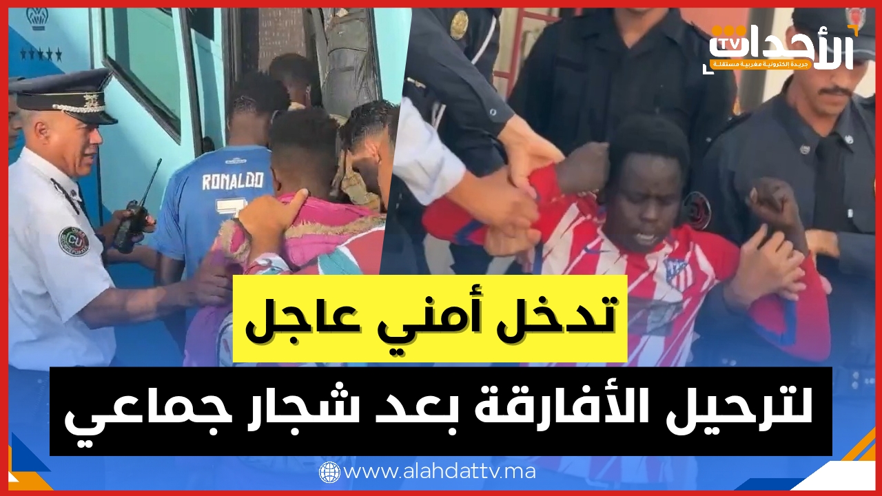 تدخل أمني عاجل لترحيل مهاجرين أفارقة من درب ميلان بالبيضاء بعد شجار جماعي!