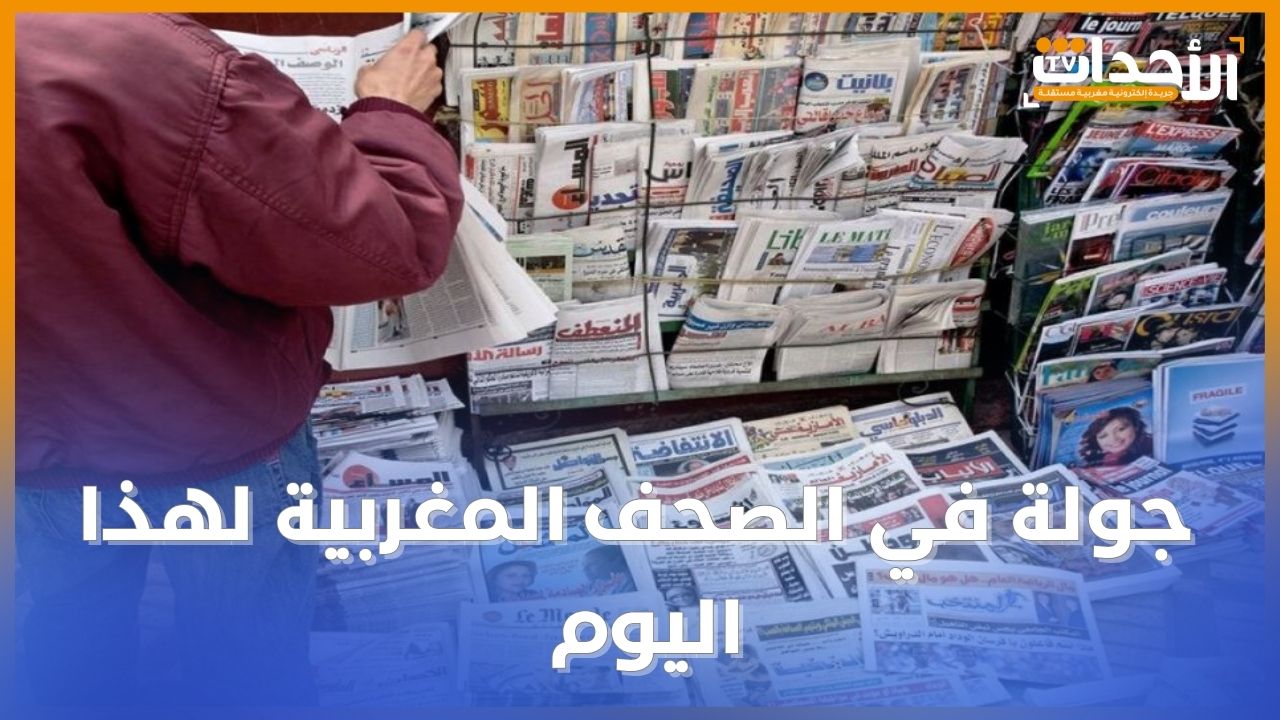 جولة في الصحف المغربية الصادرة اليوم _20251028_091017_٠٠٠٠