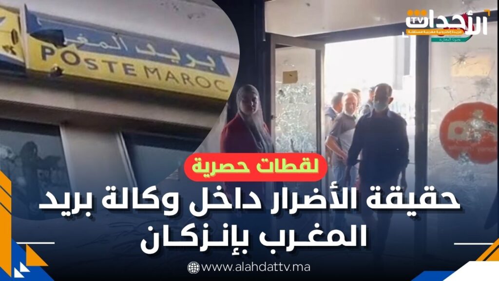مشاهد صادمة من داخل وكالة بريد المغرب بإنزكان بعد التخريب في احتجاجات “جيل زد Gen Z”