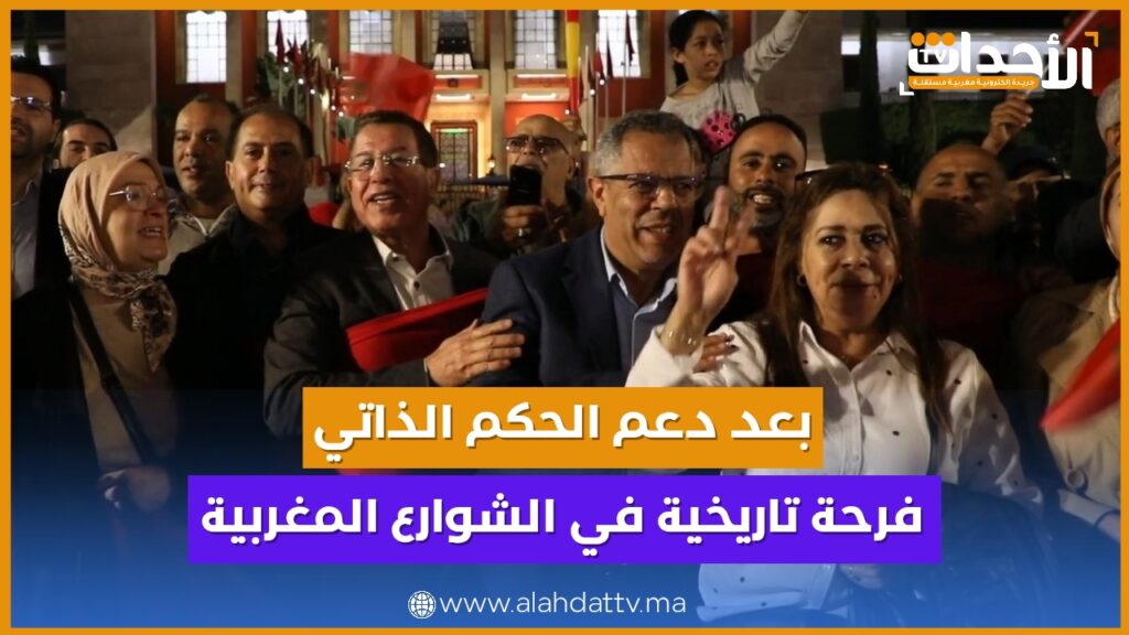 المغرب يحتفل بنصر تاريخي في الأمم المتحدة.. الحكم الذاتي يترسخ أكثر من أي وقت مضى!