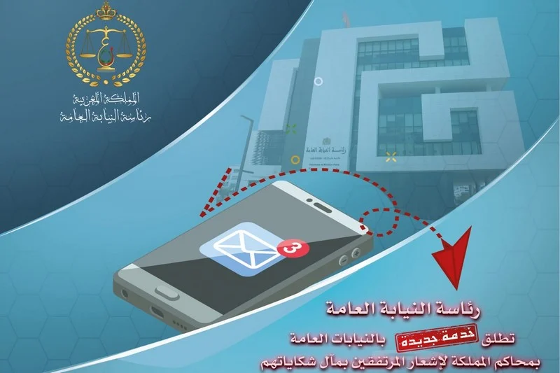رئاسة النيابة العامة تطلق خدمة رقمية جديدة لتتبع الشكايات فورياً