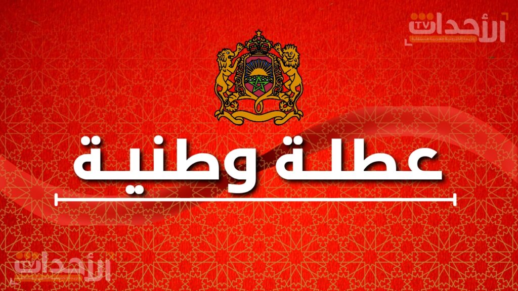 المغاربة يستفيدون من عطلة عيد الاستقلال في يوم وطني يستحضر ذاكرة التحرر
