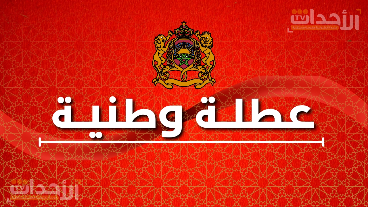 المغاربة يستفيدون من عطلة عيد الاستقلال في يوم وطني يستحضر ذاكرة التحرر
