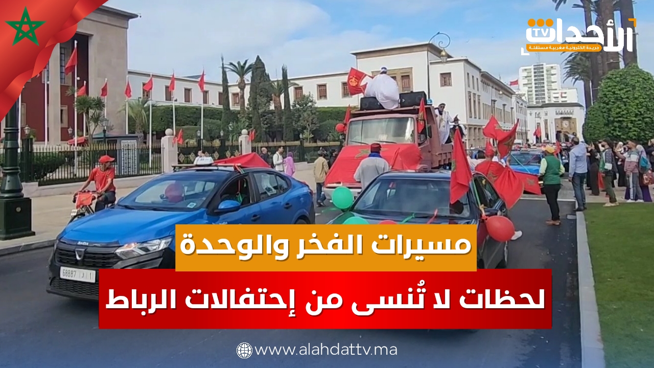 مسيرات الفخر والوحدة.. هكذا إحتفلت الرباط بالمسيرة الخضراء المجيدة