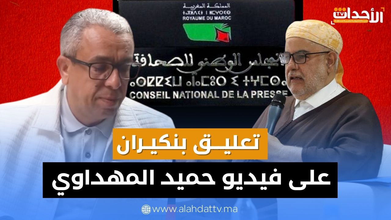 هذا ما قاله بنكيران عن فيديو المهداوي وتسريبات لجنة الأخلاقيات