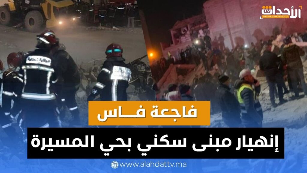 انهيار بنايتين بفاس يخلف 19 قتيلاً و16 مصاباً… واستمرار عمليات الإنقاذ