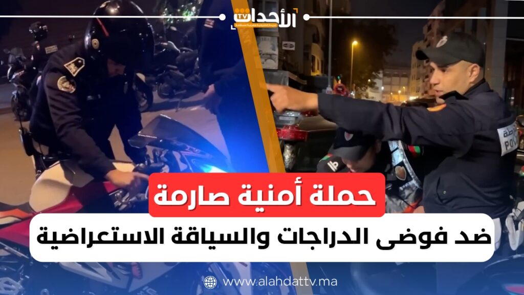 حملة أمنية مشددة تنهي فوضى الدراجات النارية والسياقة الاستعراضية بالدار البيضاء