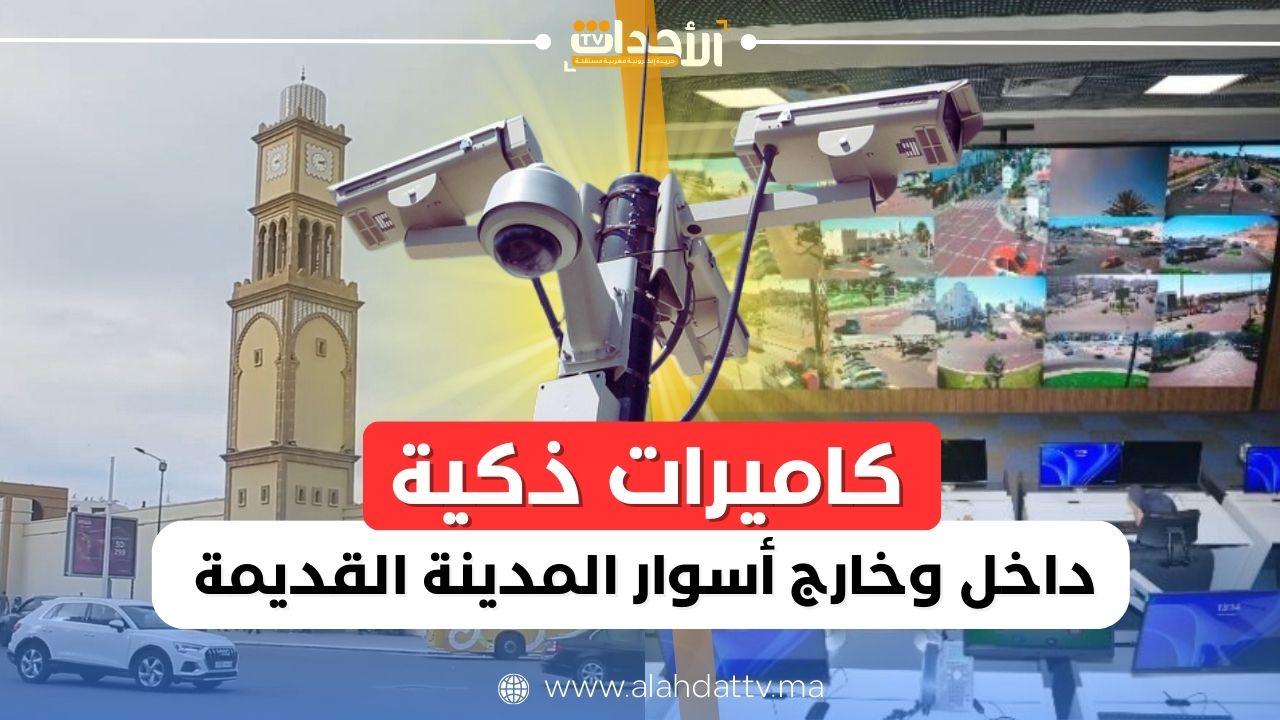 كاميرات حديثة تحاصر الجريمة في قلب المدينة القديمة بالدار البيضاء