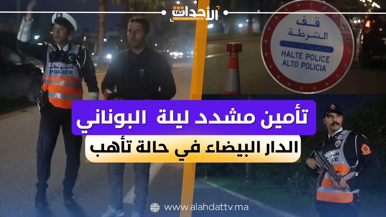هكذا جرت تأمينات ليلة رأس السنة الجديدة 2026 بالدار البيضاء