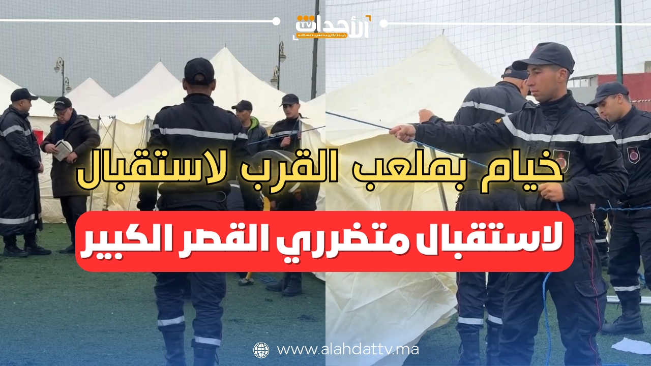 فيضان القصر الكبير | السلطات تجهّز ملعب القرب بالخيام لإيواء المتضررين