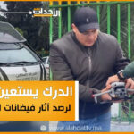 الدر يرصد آثار فيضانات القصر الكبير_20260130_171856_٠٠٠٠