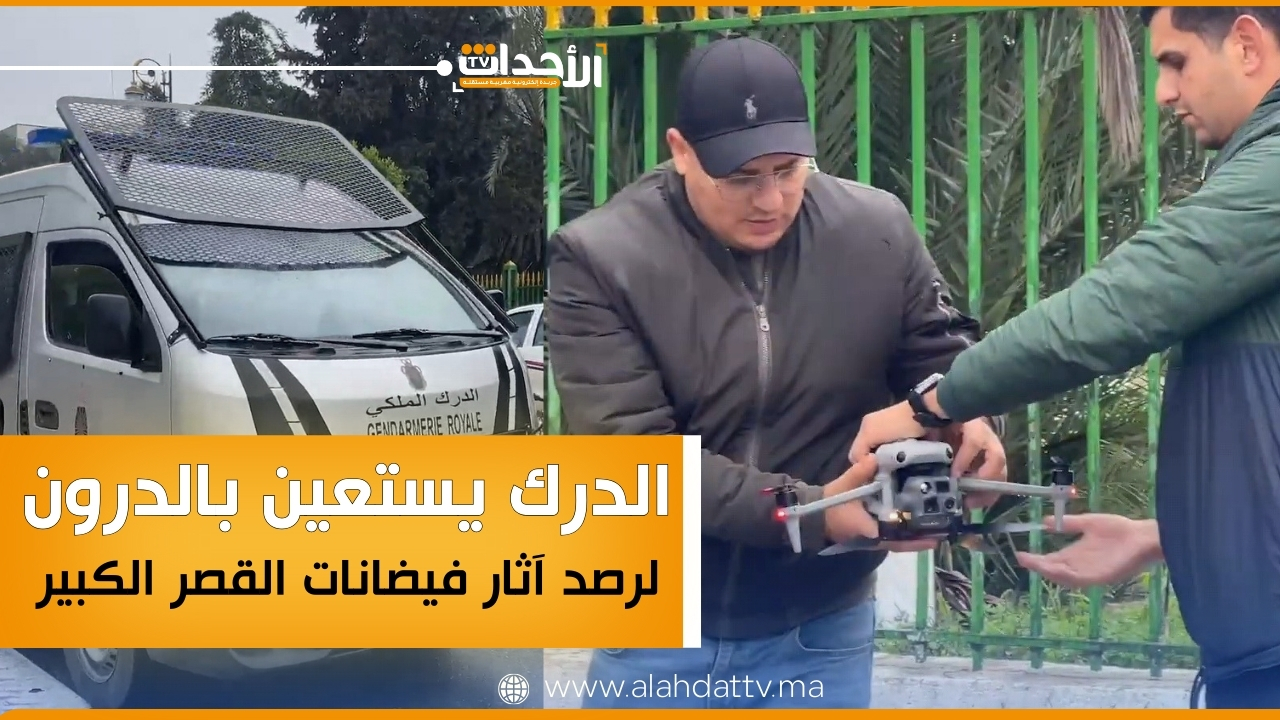 الدرك الملكي يستخدم الدرون لرصد آثار فيضانات القصر الكبير