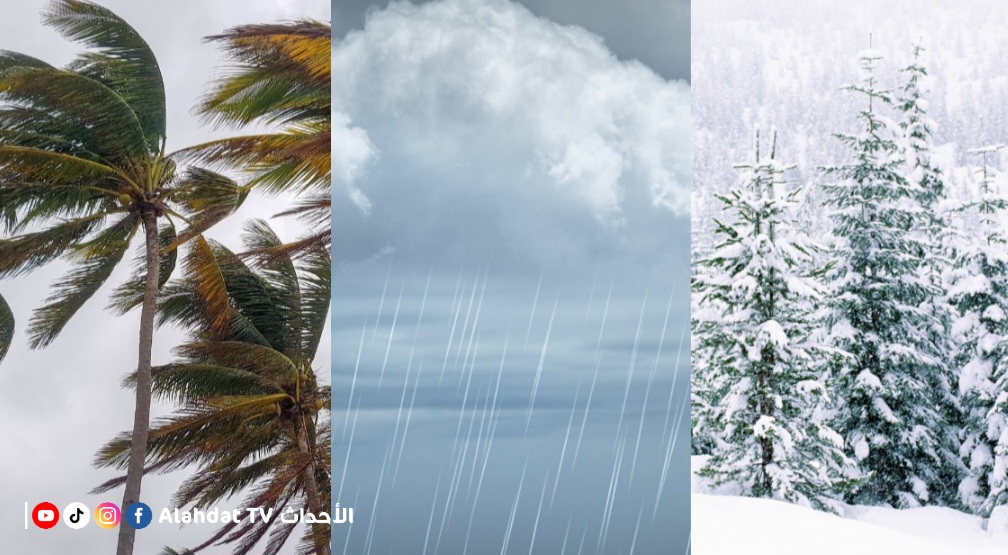طقس - أمطار - ثلج - رياح