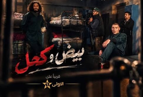 “بيض وكحل”.. حكايات وأسرار من داخل السجن تقترب من الأولى