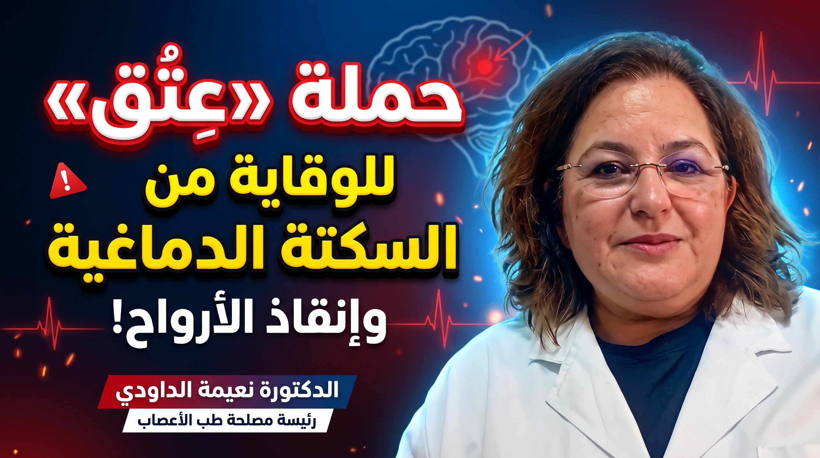 فيديو: مكناس.. الدكتورة نعيمة الداودي تكشف أهمية الوقاية من السكتة الدماغية
